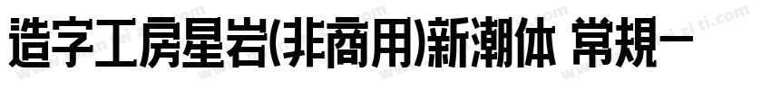 造字工房星岩(非商用)新潮体 常规字体转换